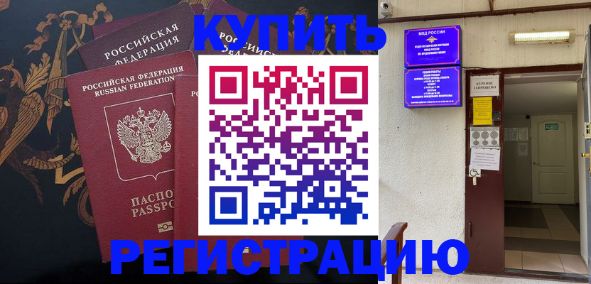 временная прописка в Светлограде
